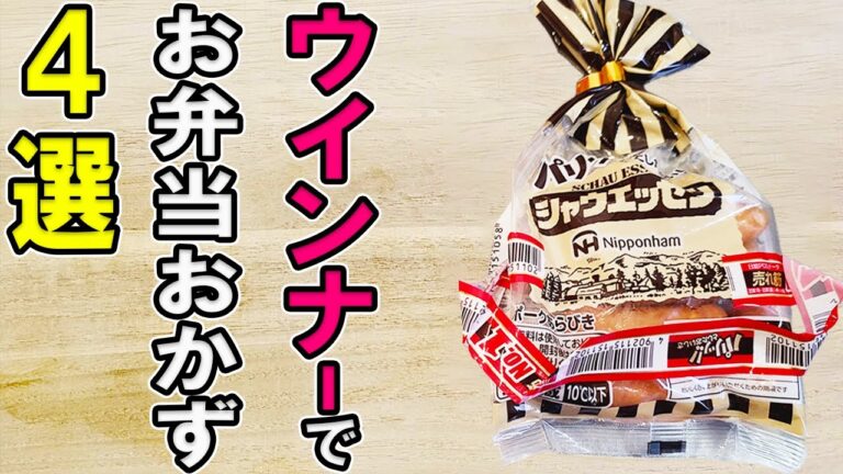 【お弁当おかず】ウインナー1つでお弁当おかずレシピ4選！冷めても美味しいソーセージ料理の作り方～包丁もまな板もいらない～冷蔵庫にあるもので簡単おいしい節約料理/旦那弁当/毎日弁当【 bento 】