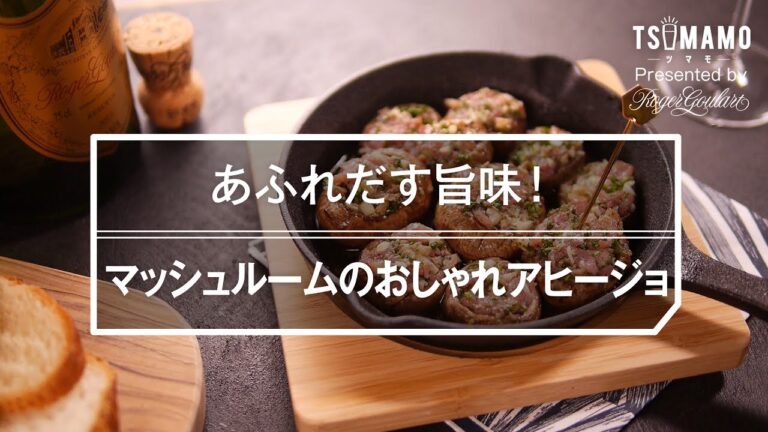 あふれだす旨味！ マッシュルームのおしゃれアヒージョの作り方