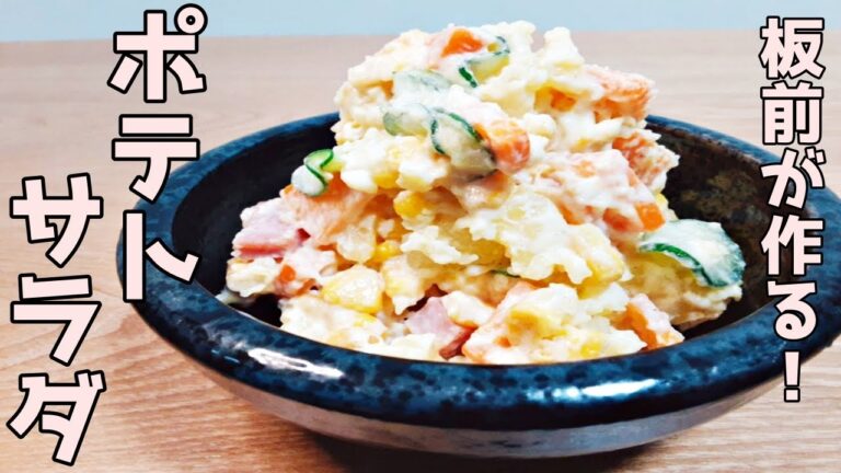 【絶品】板前がポテトサラダの簡単な作り方を紹介します！