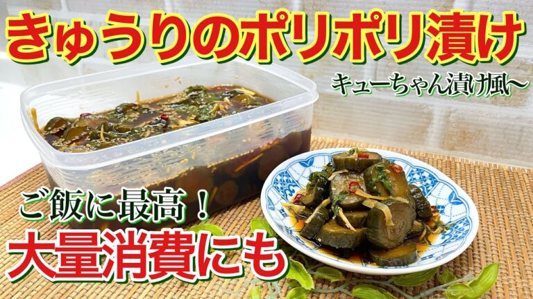 きゅうりのポリポリ漬けキューちゃん漬け風（2025）の作り方♪きゅうり大量消費にも最適！ご飯に最高に合い、ポリポリ止まらない美味しさです。