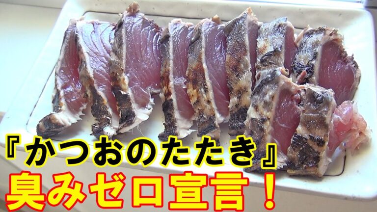 【裏技】かつおのたたき特有の臭みが、こんな事で簡単に消えた！