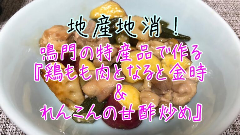 鳴門の特産品で作る『なると金時、れんこん、鶏もも肉の甘酢炒め』