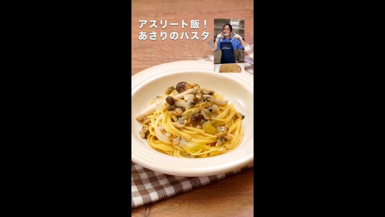 ビストロライブキッチンseason2 ～アスリート飯！あさりのパスタ～【パナソニック公式】