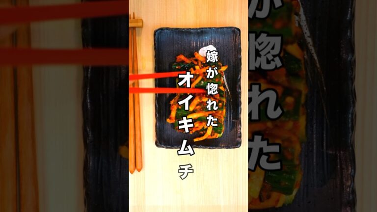 嫁が惚れたオイキムチの作り方　#キムチ #韓国料理 #cucumberkimchi