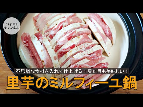 里芋のミルフィーユ鍋レシピ　作り方。イカとどんことホタテ貝の出汁で絶品鍋。#里芋#ミルフィーユ鍋#スマート中華