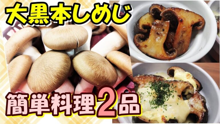 【付け合わせに最適！】肉にも魚にも負けない美味しくてジューシーな『大黒本しめじの簡単ソテー』と『チーズ焼き』の作り方