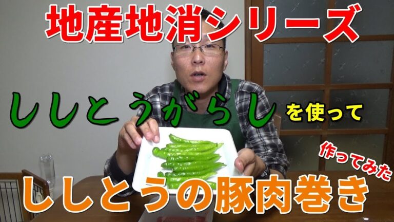 【地産地消】ししとうを使ってししとうの豚肉巻きを作ってみた