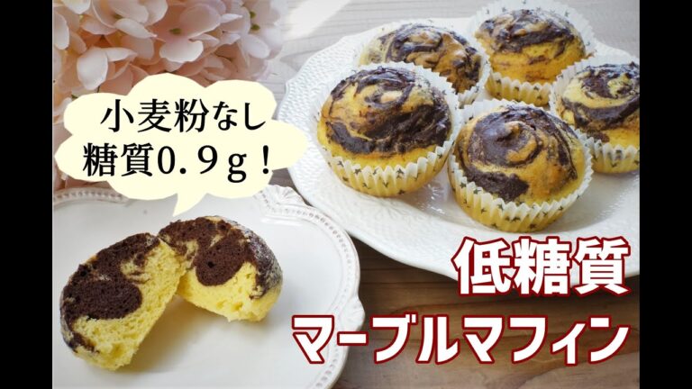 【おからパウダー】栄養士が作る美味しい低糖質マーブルマフィン【グルテンフリー】【ダイエット】