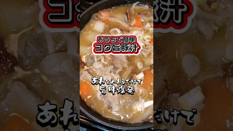 おうちで簡単！コク旨豚汁。 #豚汁 #おうちごはん #簡単レシピ