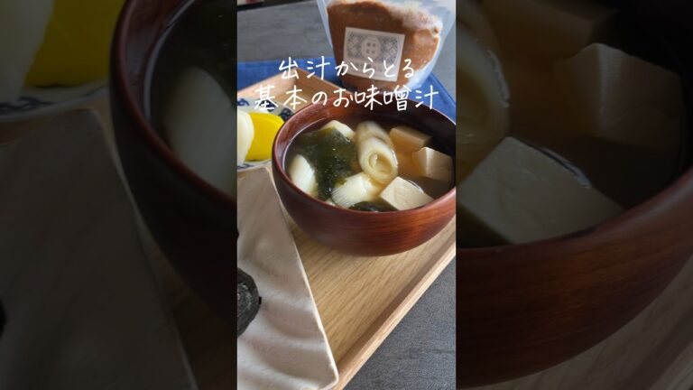 意外と知らない、出汁からとる基本のお味噌汁🫕詳しいレシピは @ nitta_jozoのインスタで公開してます！ #味噌汁 #みそ汁 #味噌汁レシピ #レシピ #料理 #味噌汁レシピ