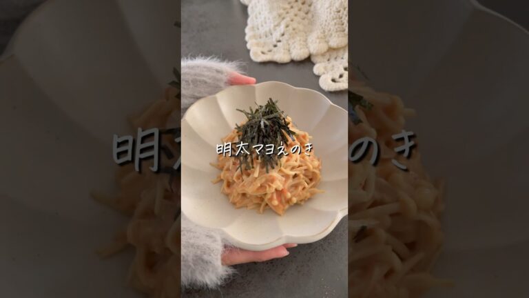 【明太マヨえのき】 #ダイエットレシピ #ダイエット料理  #ダイエットご飯  #shorts  #痩せレシピ  #食べ痩せダイエット  #食べ痩せレシピ    #えのきレシピ  #明太マヨ