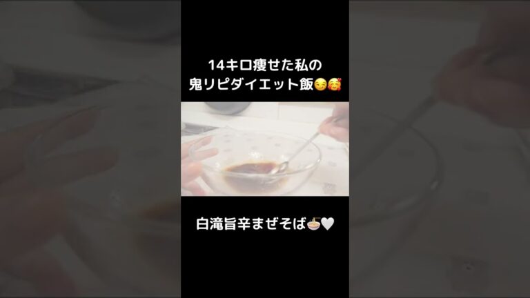 満腹食べても痩せれる、オススメのしらたき旨辛まぜそば🍜🤍【ダイエット】