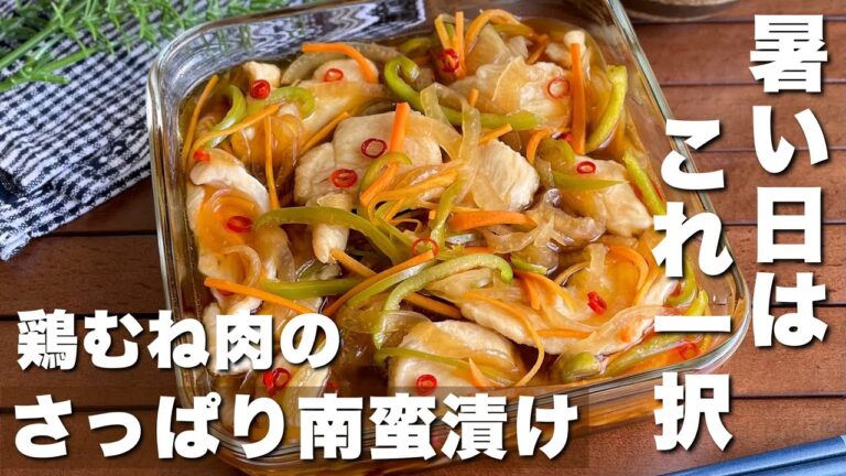 【焼いて漬けるだけ】鶏むね肉でも柔らかい！「ご飯が進むさっぱり南蛮漬け」夏バテ気味でもペロリ