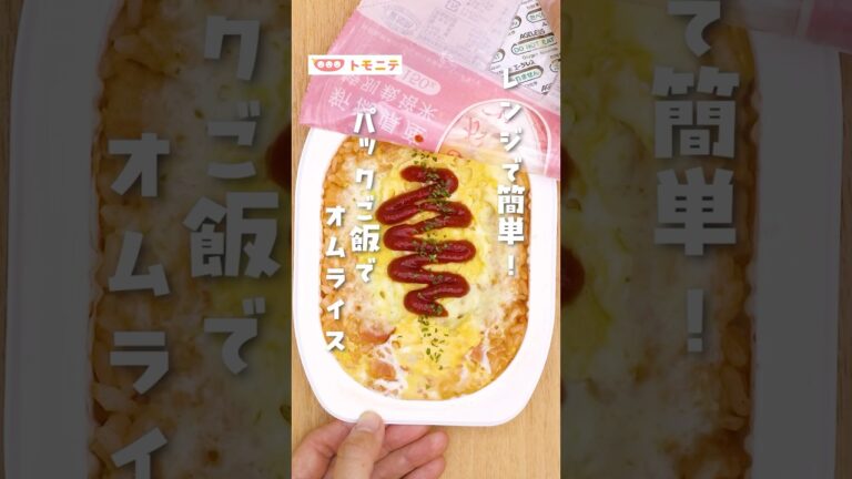 【レンジで簡単！ パックご飯でオムライスを作る】#パックご飯  #レンジで簡単 #簡単レシピ #ズボラ飯 #洗い物 #オムライス #時短料理