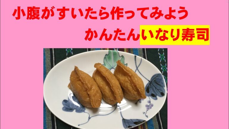 かんたん Cooking 52 　小腹がすいたら　ちょっと　いなり寿司 (with English subtitles)