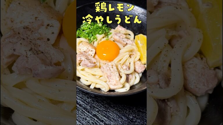 旨すぎて社員にレシピを乱用されまくった 【冷やし鶏塩うどん】#shorts #リュウジ #うどん #レモン #鶏肉 #レンジ #レシピ #料理
