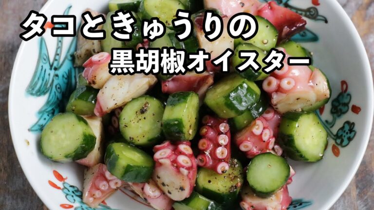 タコときゅうりを黒胡椒でピリッと、オイスターソースでコク深く！つまみにもぴったりな１皿。