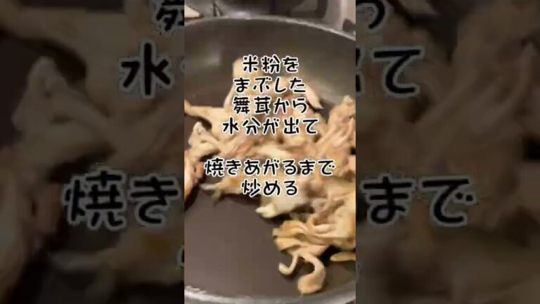 地味に美味しい！肉っぽい⁉︎舞茸の米粉醤油焼き