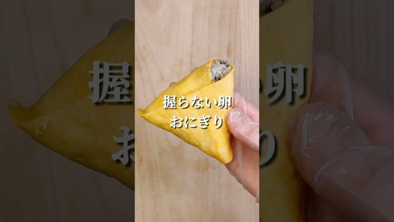 不器用さんでも作れる 握らない卵おにぎり#shorts #簡単レシピ #japanesefood