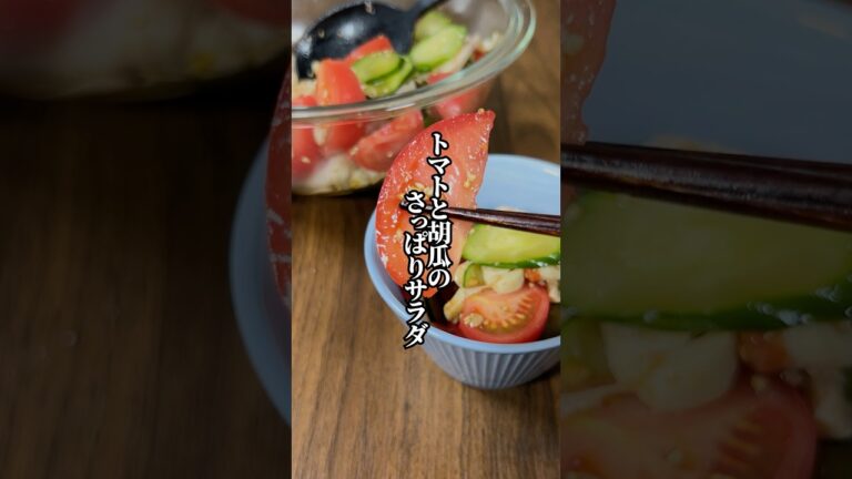 【作り置きに最適】冷蔵庫で冷やすと絶品「トマトと胡瓜のさっぱりサラダ」