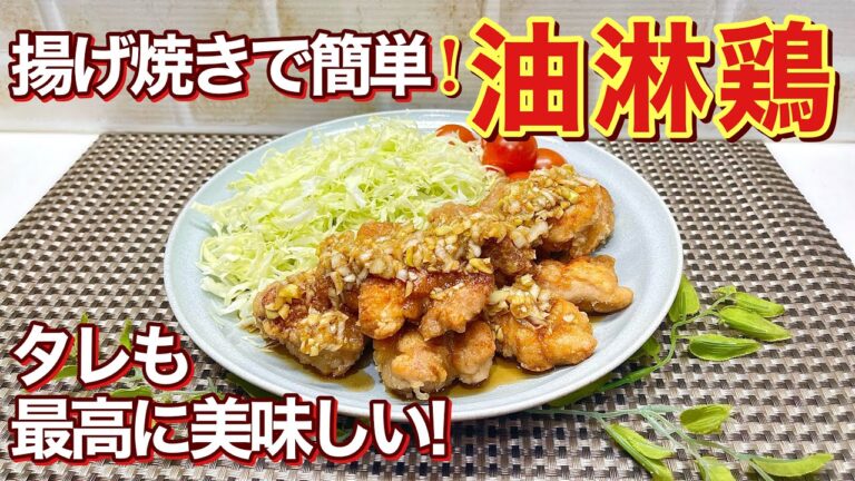 油淋鶏の作り方♪鶏肉を一口大に切って揚げ焼きにするので簡単に出来ます。カリッと揚がった鶏肉に美味しいタレが絡んで止まりません。誰にでも気に入って頂けると思いますので作ってみて下さい。