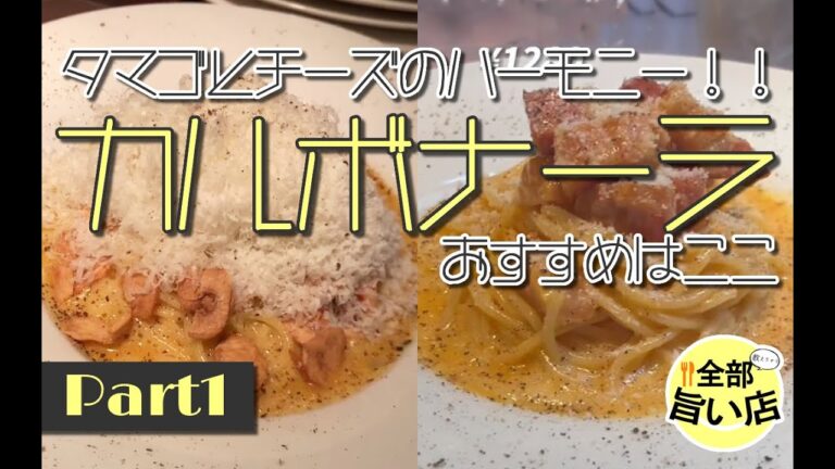 【全部旨い店】とろーり卵とチーズ！カルボナーラ特集 part01 Carbonara