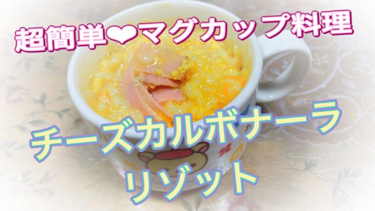 マグカップレシピ♡カルボナーラチーズリゾット【超簡単・レンチンのみ】