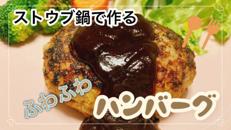 【シニアライフ♪3】ストウブ鍋でふっくら美味しいハンバーグ♪/蒸し焼き