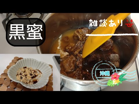 【自家製】黒蜜の作り方　簡単おやつも