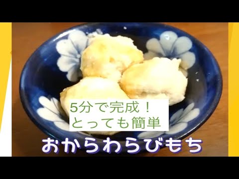 5分で完成！「おからわらび餅♡」