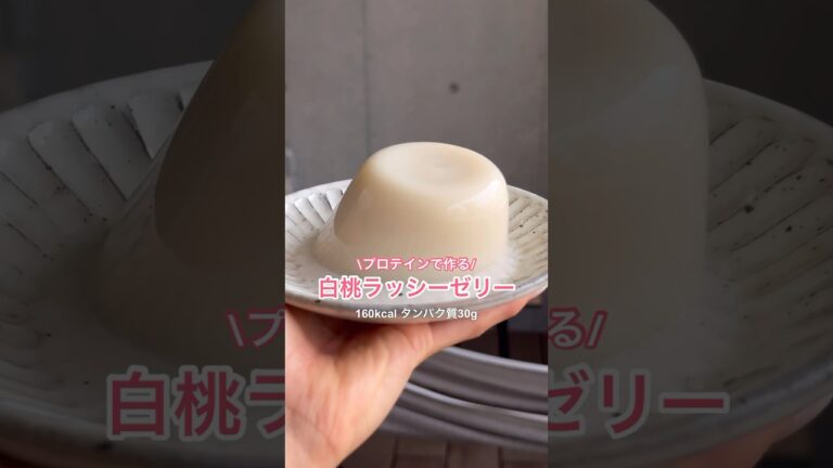 約120kcal材料3つ❗️簡単レンジでできる白桃ラッシープロテインゼリー🍑