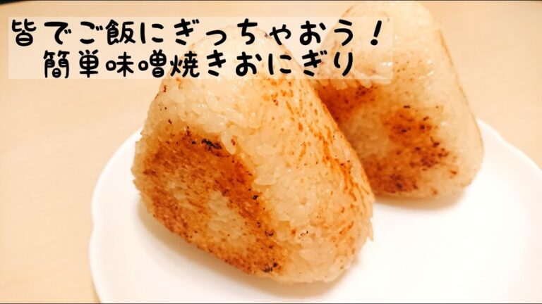 【味噌焼きおにぎり】ご飯が余ってる時に！握って焼いちゃおう！