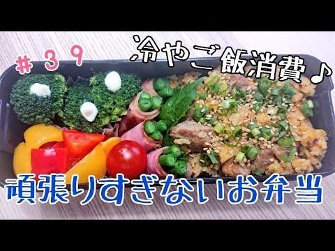 【簡単】冷やご飯を美味しいお弁当に♪【頑張りすぎないお弁当作り#39】