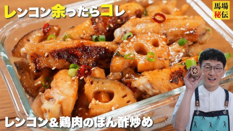 レンコン余ったらコレ1択！最幸な常備菜【レンコン鶏ポン】ポン酢＋αの"万能激ウマだれ"も伝授
