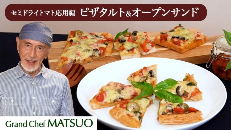 セミドライトマト応用編〜自宅で作るピザがグレードアップ！ピザタルトとオープンサンドイッチ