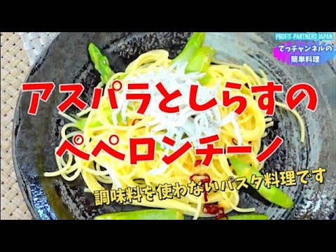 #shorts 【調味料を使わない、アスパラとしらすのペペロンチーノ】＃パスタ　＃お弁当　＃料理