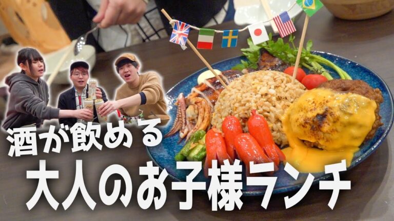料理人が本気のお子様ランチ作ったら酒が止まらないwww
