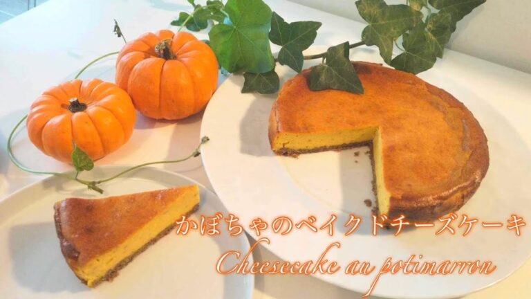 ハロウィンにピッタリ！かぼちゃのベイクドチーズケーキの作り方！#18
