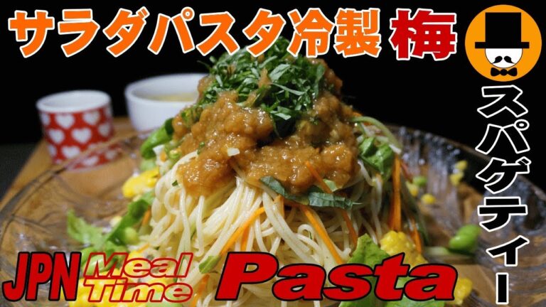 [咀嚼音-食事動画]サラダパスタ冷製梅スパゲティーSpaghetti-Pastaおやじ男飯テロ音フェチASMR-eating sounds