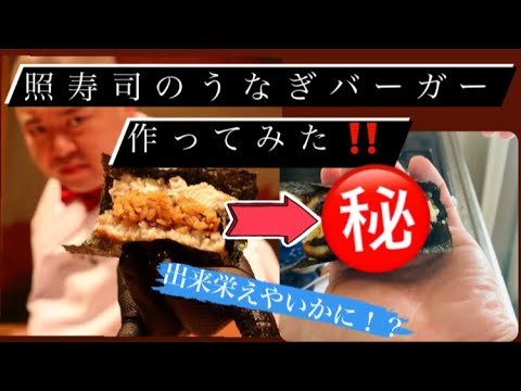 照寿司のうなぎバーガー作ってみた‼️