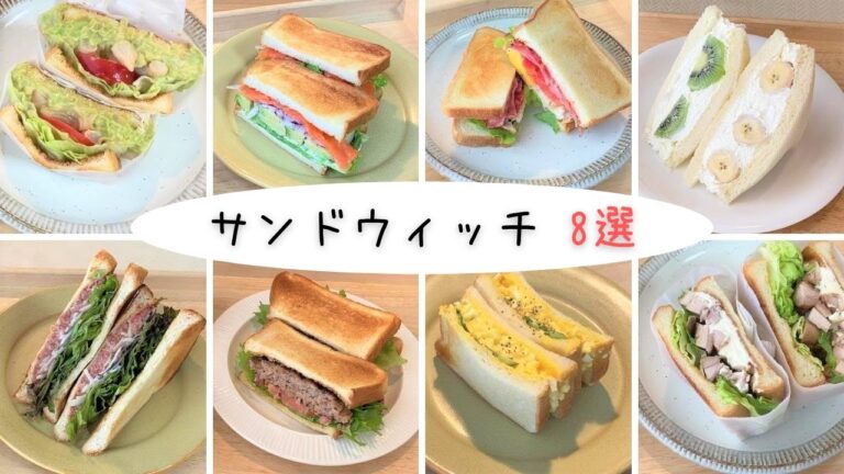 ＊サンドウィッチ8選＊ 料理動画/簡単/家カフェ/ブランチ/パン