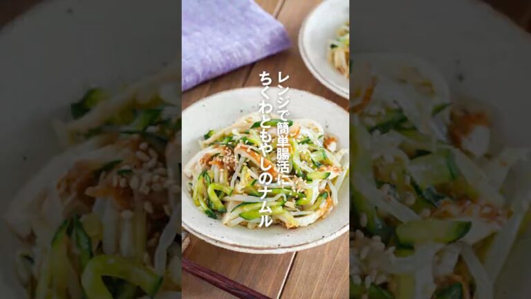 【ちくわともやしのナムル】レンジで簡単腸活に