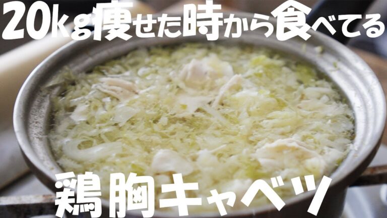 【ダイエット】具材２つだけで痩せる『鶏キャベツスープ』これ食べときゃいい！レシピ