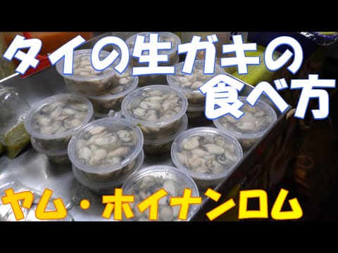 生ガキで作るスパイシーサラダ/ヤム・ホイナンロム：タイの屋台料理