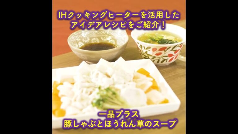 【トライ！IHクッキング】一品プラス 豚しゃぶとほうれん草のスープ #Shorts