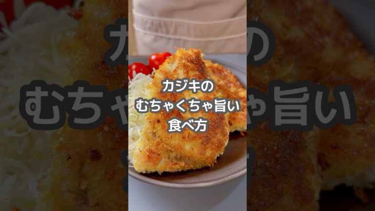 パサつかない！カジキの激ウマなパン粉焼き！#shorts #簡単レシピ #カジキ