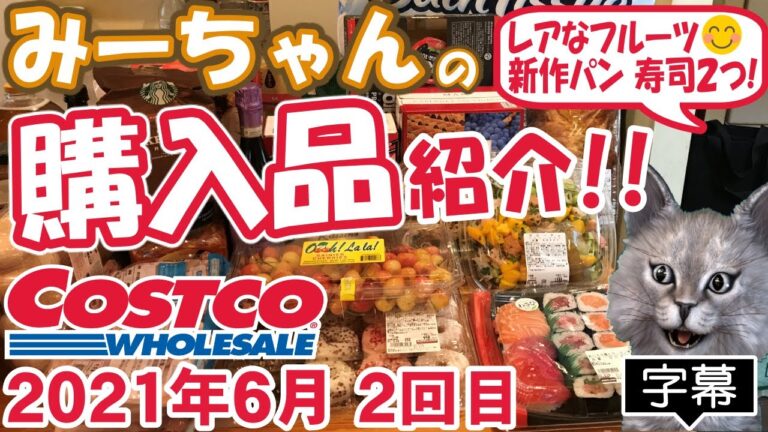 【字幕付】コストコ購入品紹介！ 2021年6月2回目　レイニアチェリー、コーンブレッドローフ、寿司ファミリー盛48貫、ハイローラー、味千拉麵、美酢など新商品＆定番合わせて22品で28,238円でした！