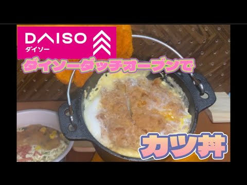 【ダッチオーブン料理】ダイソーダッチオーブン自動炊飯でカツ丼！
