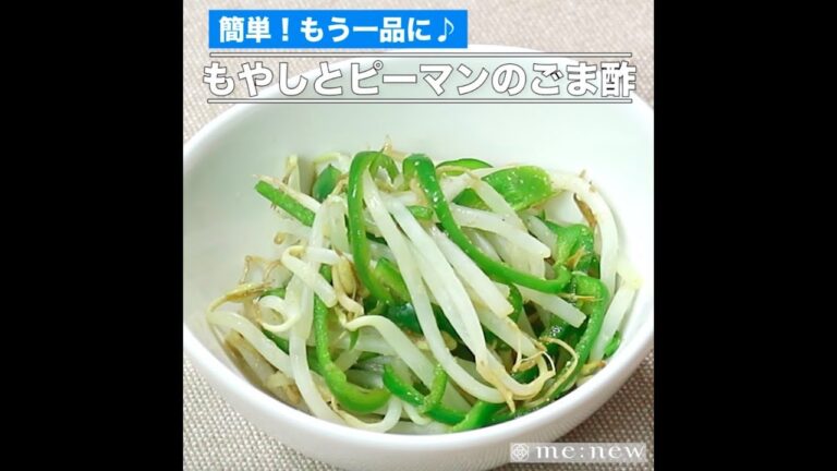 もやしとピーマンのごま酢
