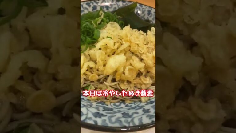 秋葉原にある蕎麦屋つなぎ庵の冷やしたぬき蕎麦/soba buckwheatnoodles  #soba #秋葉原  #shorts